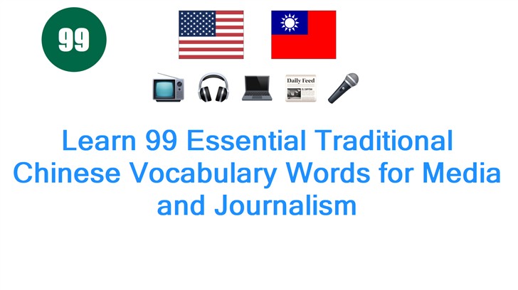 Learn 99 Essential Traditional Chinese Vocabulary Words for Media and Journalism